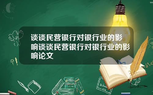 谈谈民营银行对银行业的影响谈谈民营银行对银行业的影响论文
