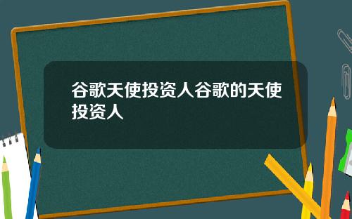 谷歌天使投资人谷歌的天使投资人