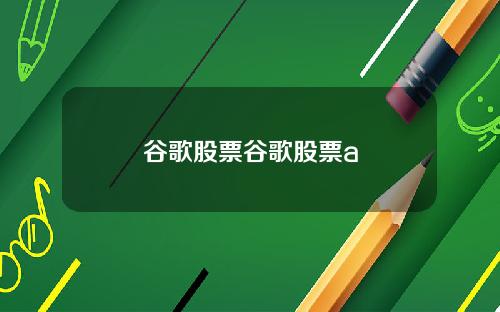 谷歌股票谷歌股票a