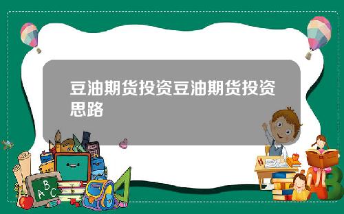 豆油期货投资豆油期货投资思路