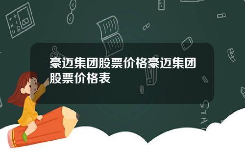 豪迈集团股票价格豪迈集团股票价格表