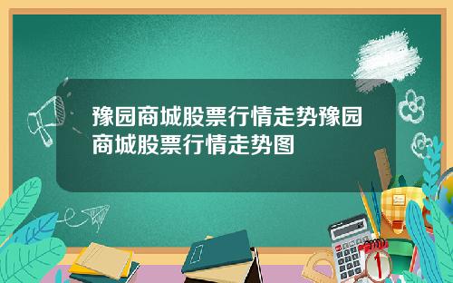 豫园商城股票行情走势豫园商城股票行情走势图