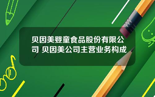 贝因美婴童食品股份有限公司 贝因美公司主营业务构成