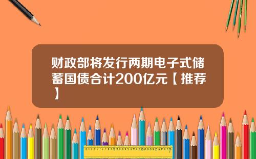 财政部将发行两期电子式储蓄国债合计200亿元【推荐】