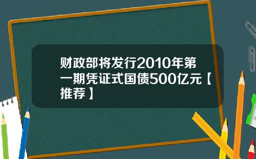 财政部将发行2010年第一期凭证式国债500亿元【推荐】