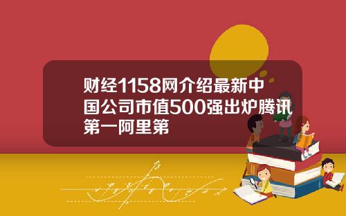财经1158网介绍最新中国公司市值500强出炉腾讯第一阿里第