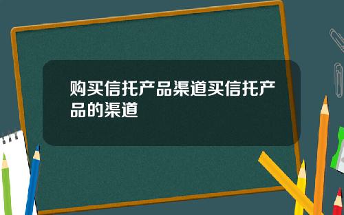 购买信托产品渠道买信托产品的渠道