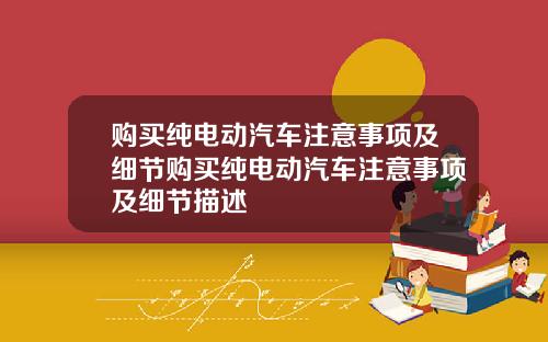 购买纯电动汽车注意事项及细节购买纯电动汽车注意事项及细节描述
