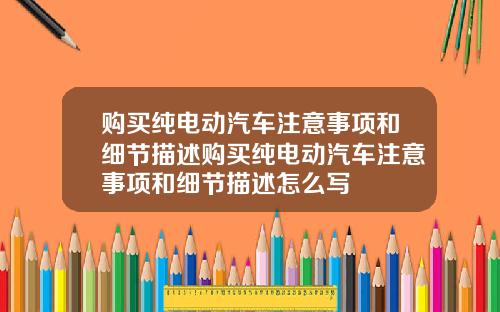 购买纯电动汽车注意事项和细节描述购买纯电动汽车注意事项和细节描述怎么写