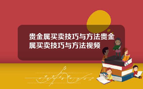 贵金属买卖技巧与方法贵金属买卖技巧与方法视频