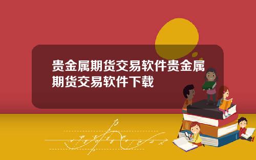 贵金属期货交易软件贵金属期货交易软件下载