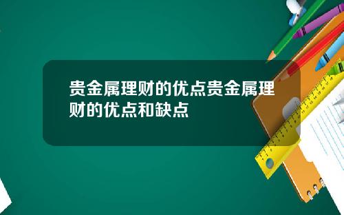 贵金属理财的优点贵金属理财的优点和缺点