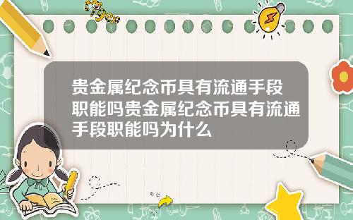 贵金属纪念币具有流通手段职能吗贵金属纪念币具有流通手段职能吗为什么