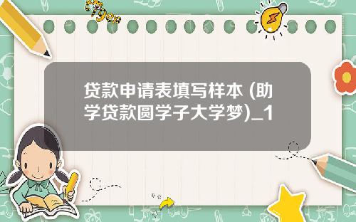 贷款申请表填写样本 (助学贷款圆学子大学梦)_1