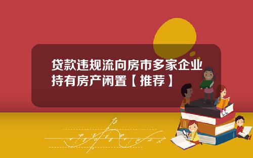贷款违规流向房市多家企业持有房产闲置【推荐】