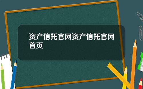 资产信托官网资产信托官网首页