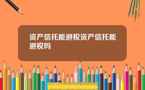 资产信托能避税资产信托能避税吗