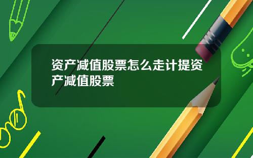 资产减值股票怎么走计提资产减值股票
