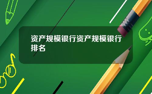 资产规模银行资产规模银行排名