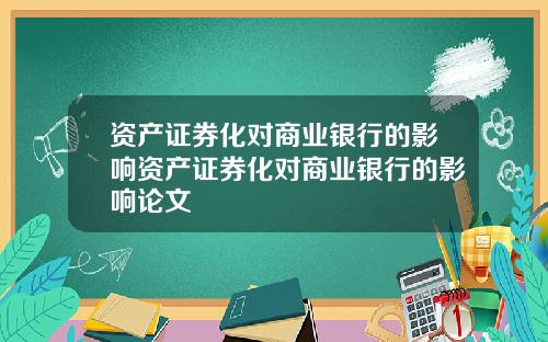 资产证券化对商业银行的影响资产证券化对商业银行的影响论文
