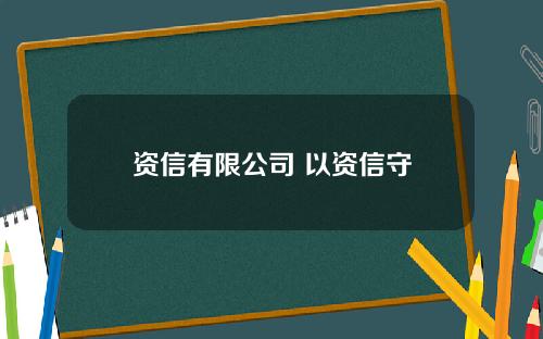 资信有限公司 以资信守