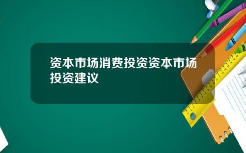 资本市场消费投资资本市场投资建议