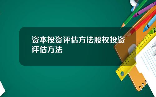 资本投资评估方法股权投资评估方法