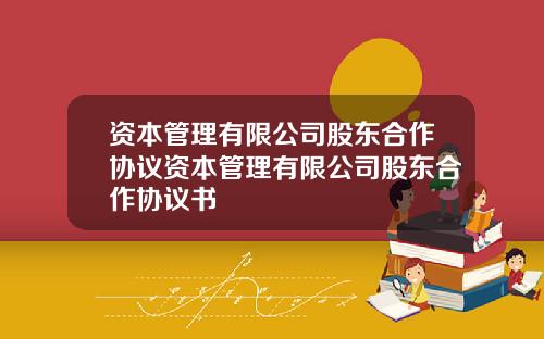 资本管理有限公司股东合作协议资本管理有限公司股东合作协议书