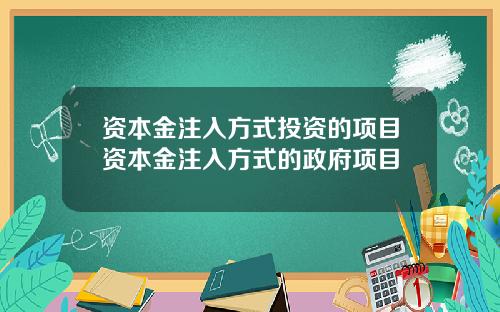 资本金注入方式投资的项目资本金注入方式的政府项目