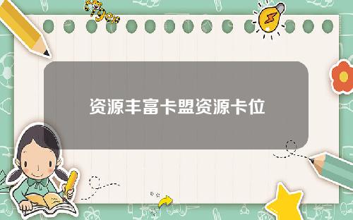 资源丰富卡盟资源卡位