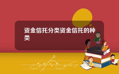 资金信托分类资金信托的种类