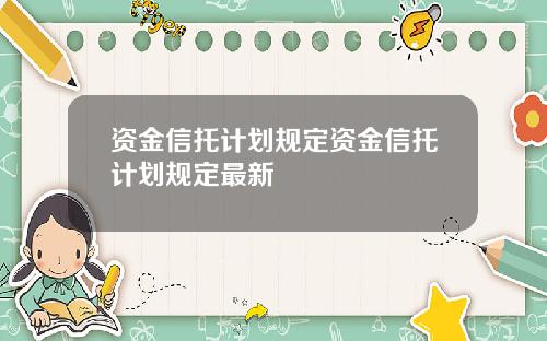 资金信托计划规定资金信托计划规定最新
