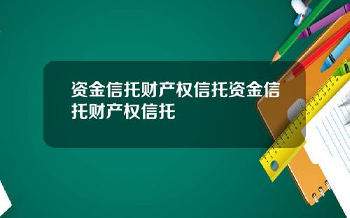 资金信托财产权信托资金信托财产权信托