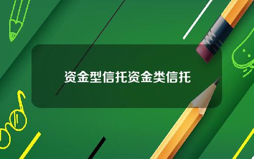 资金型信托资金类信托