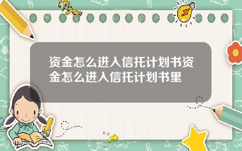 资金怎么进入信托计划书资金怎么进入信托计划书里