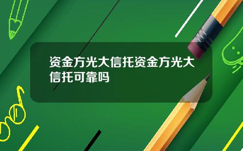 资金方光大信托资金方光大信托可靠吗