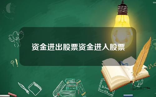 资金进出股票资金进入股票