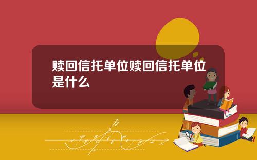 赎回信托单位赎回信托单位是什么