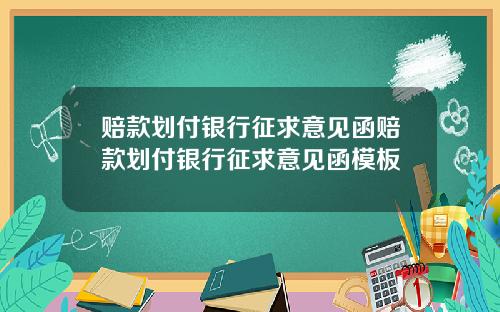 赔款划付银行征求意见函赔款划付银行征求意见函模板