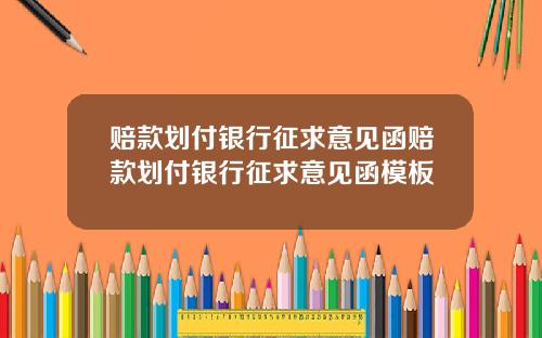 赔款划付银行征求意见函赔款划付银行征求意见函模板