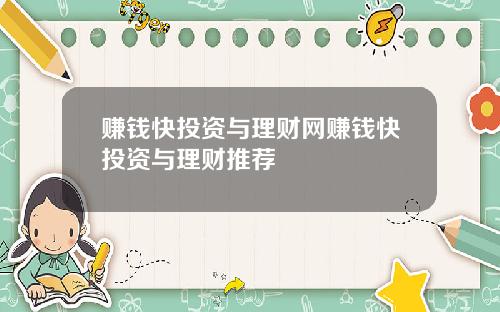 赚钱快投资与理财网赚钱快投资与理财推荐