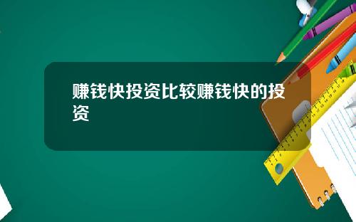 赚钱快投资比较赚钱快的投资