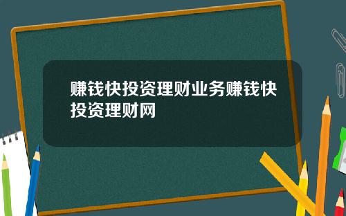 赚钱快投资理财业务赚钱快投资理财网