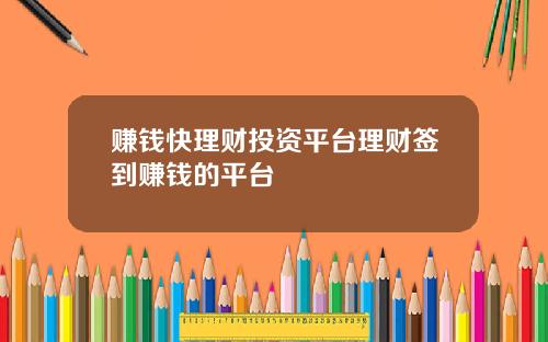 赚钱快理财投资平台理财签到赚钱的平台