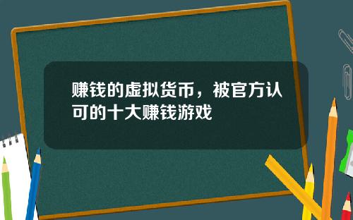 赚钱的虚拟货币，被官方认可的十大赚钱游戏