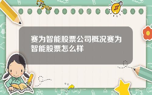 赛为智能股票公司概况赛为智能股票怎么样