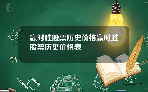 赢时胜股票历史价格赢时胜股票历史价格表