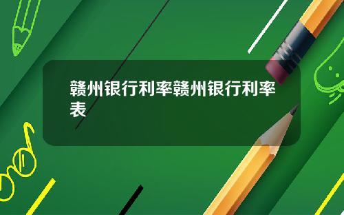 赣州银行利率赣州银行利率表