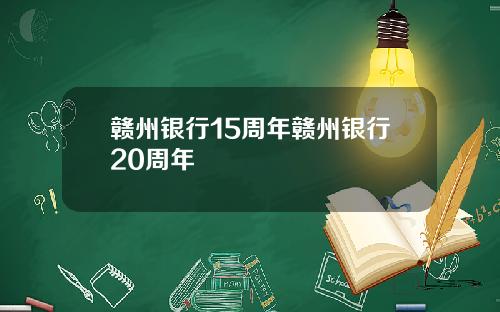 赣州银行15周年赣州银行20周年