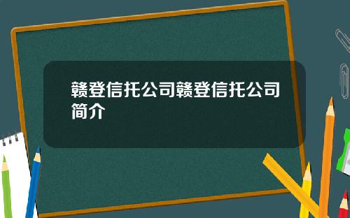 赣登信托公司赣登信托公司简介